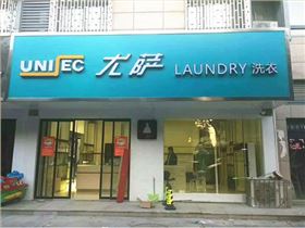 投資一個(gè)大型干洗店多少錢(qián)？