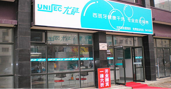 干洗店加盟尤薩洗滌前景分析！