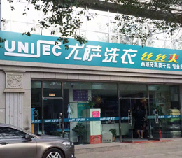 是什么讓我堅(jiān)持使用尤薩干洗機(jī)12年？