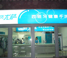 我是如何在3年間開(kāi)了兩家尤薩干洗店？
