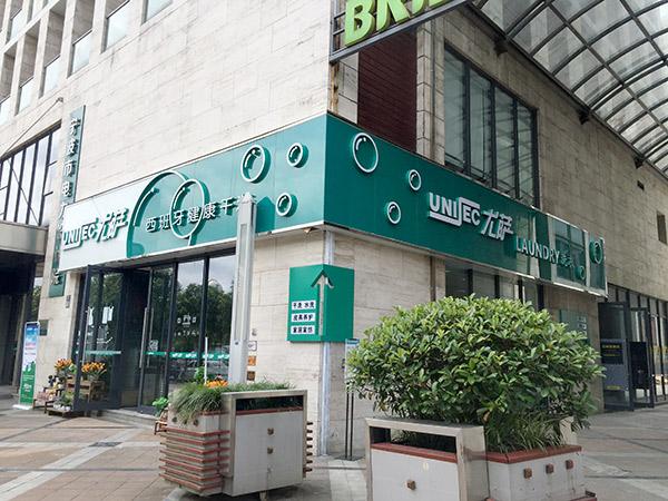 開(kāi)一家干洗店需要多少錢？