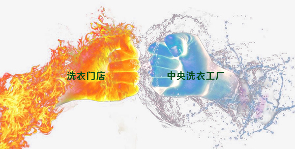 未來洗衣門店將被中央洗衣工廠取代嗎？