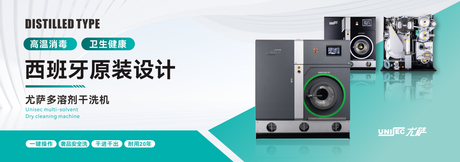 40年,尤薩.西班牙，專注更環(huán)保更健康更耐用的干洗設備